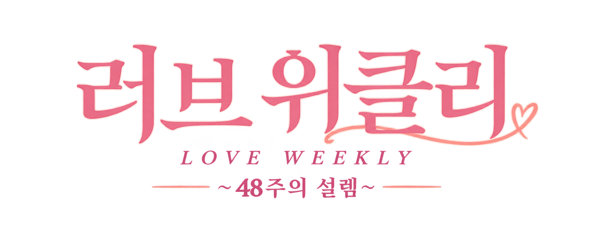 러브 위클리 ~48주의 설렘~ — LOVE WEEKLY
